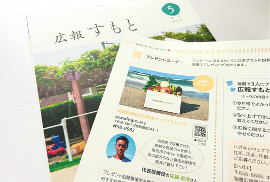 地元紙<広報すもと5月号>に掲載中!