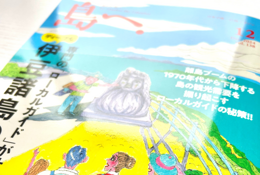 日本で唯一の島マガジン<島へ。>へ弊社の淡路島産規格外野菜無人販売所の記事が掲載されました!