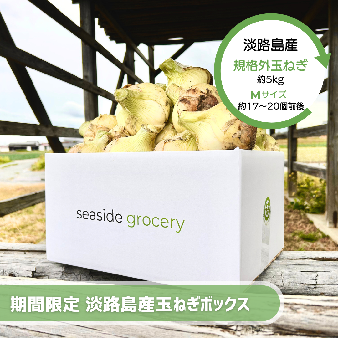 期間限定20%OFF】淡路島産規格外玉ねぎ約5kg - Mサイズ（約17～20個前後）| seaside grocery（シーサイドグロサリー）