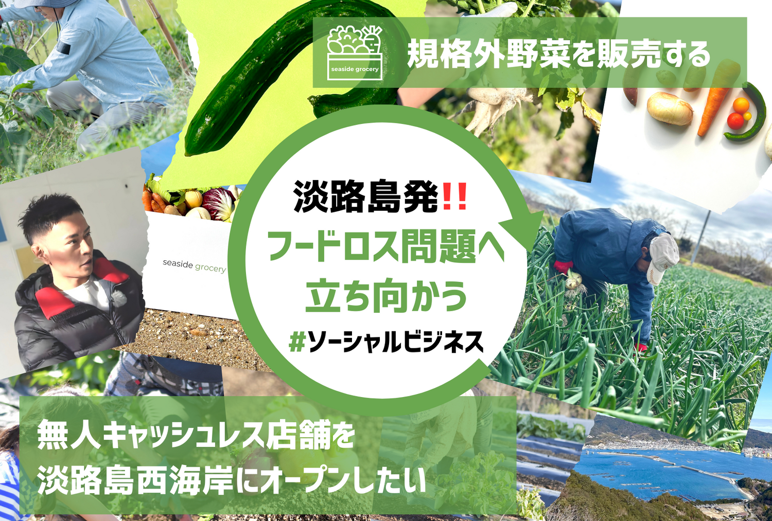 【農家を救え!】規格外野菜を販売するDX無人販売店を淡路島にオープン!!seaside grocery(シーサイドグロサリー)