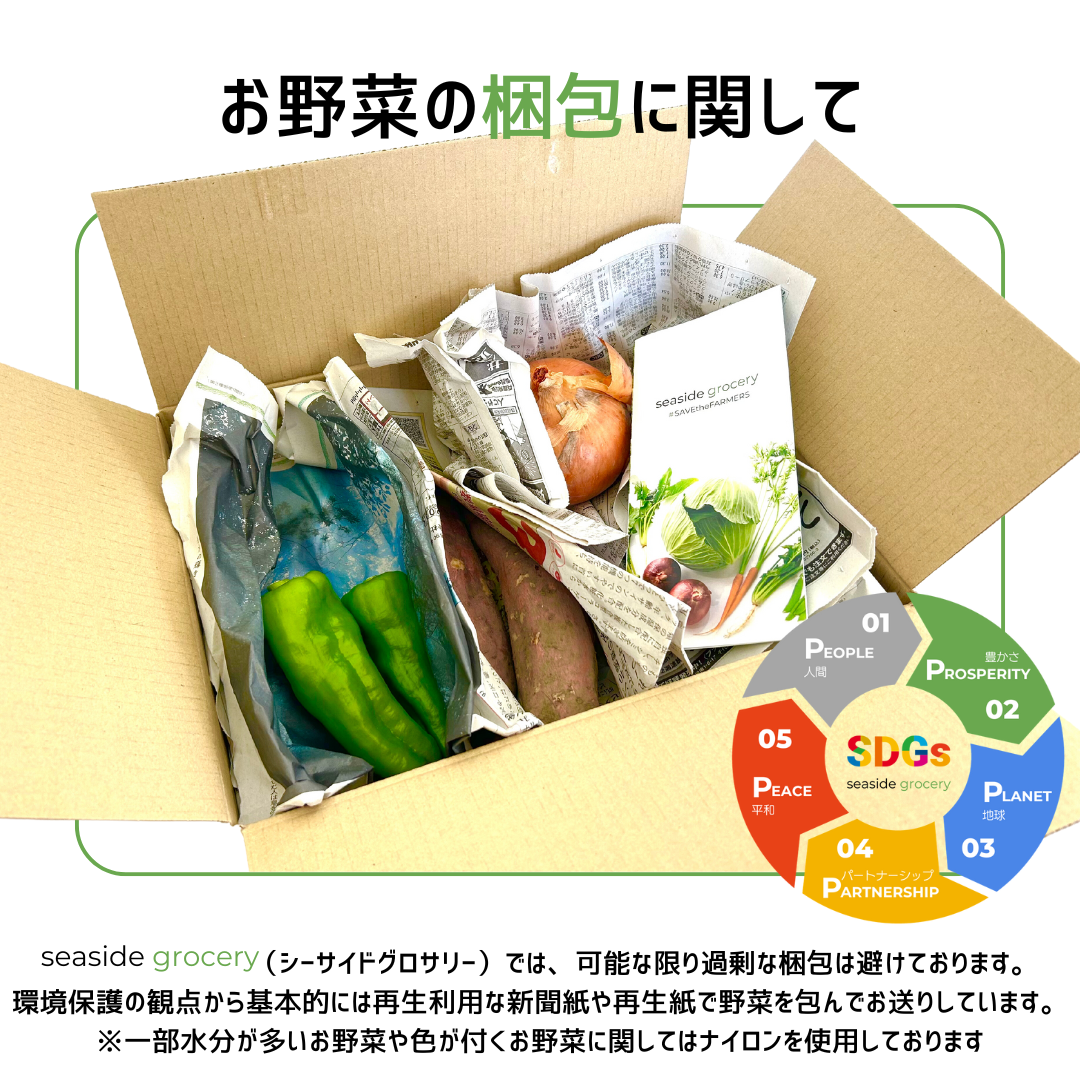 規格外野菜通販の梱包について - seaside grocery(シーサイドグロサリー)