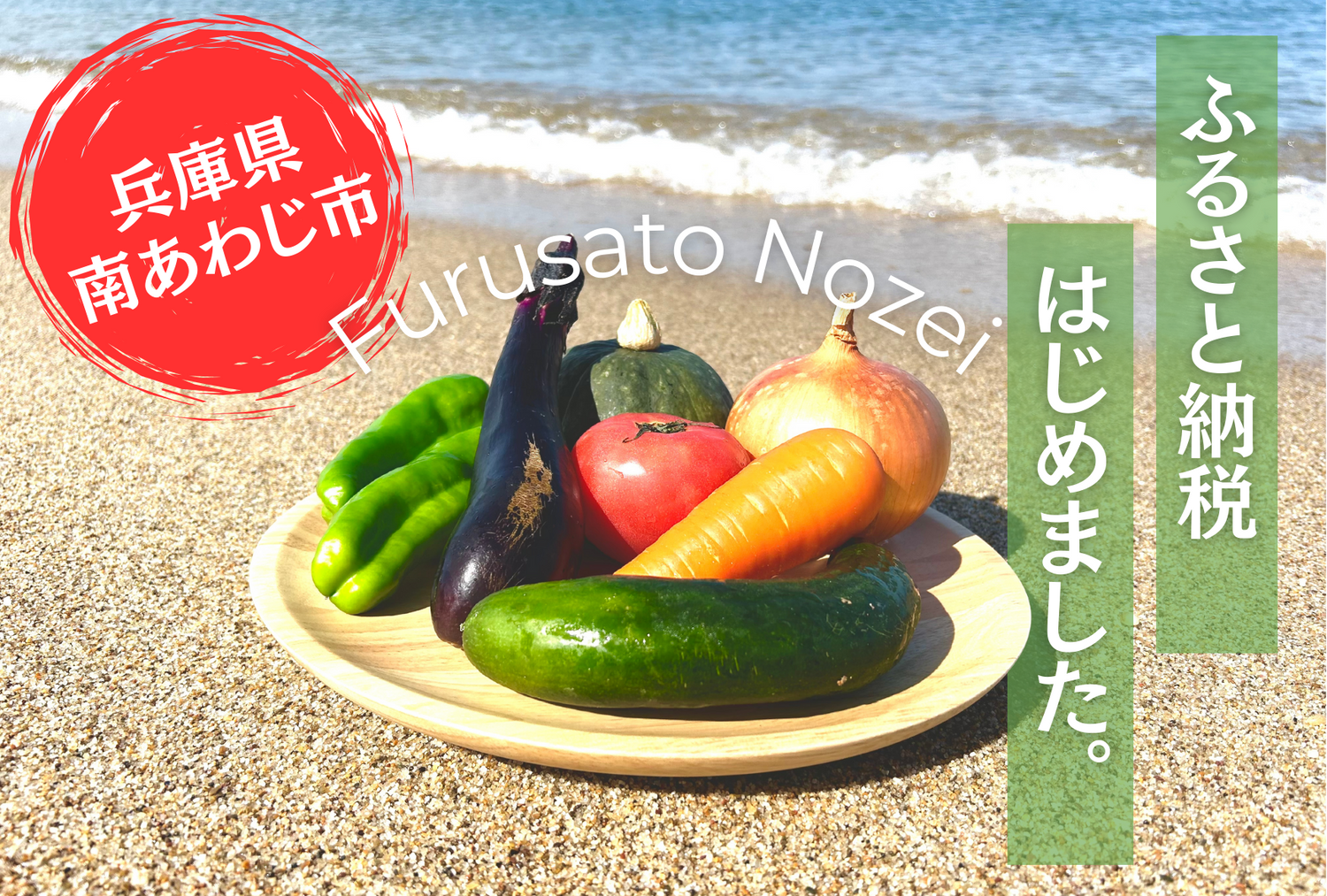 ふるさと納税(南あわじ市) - seaside grocery(シーサイドグロサリー)