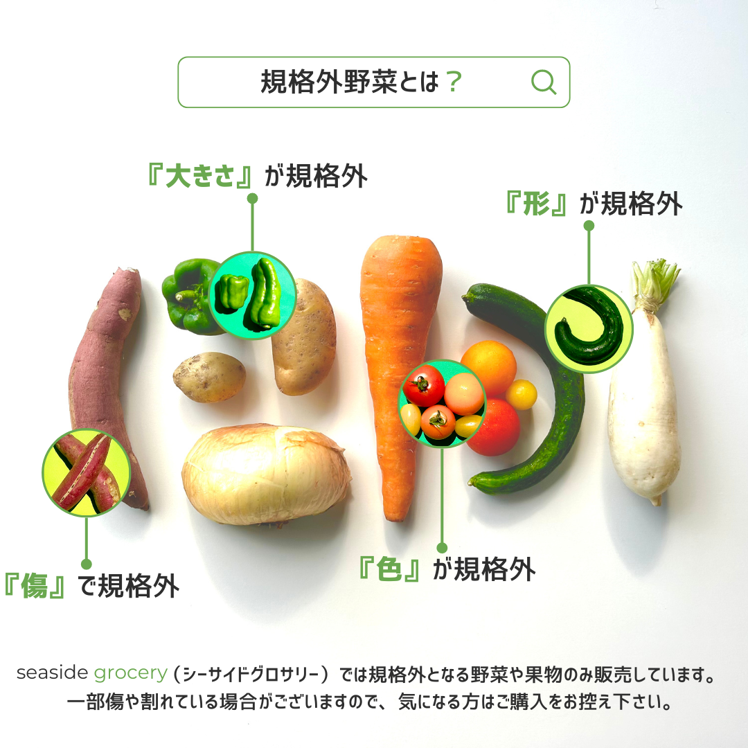 規格外野菜とは? - seaside grocery(シーサイドグロサリー)