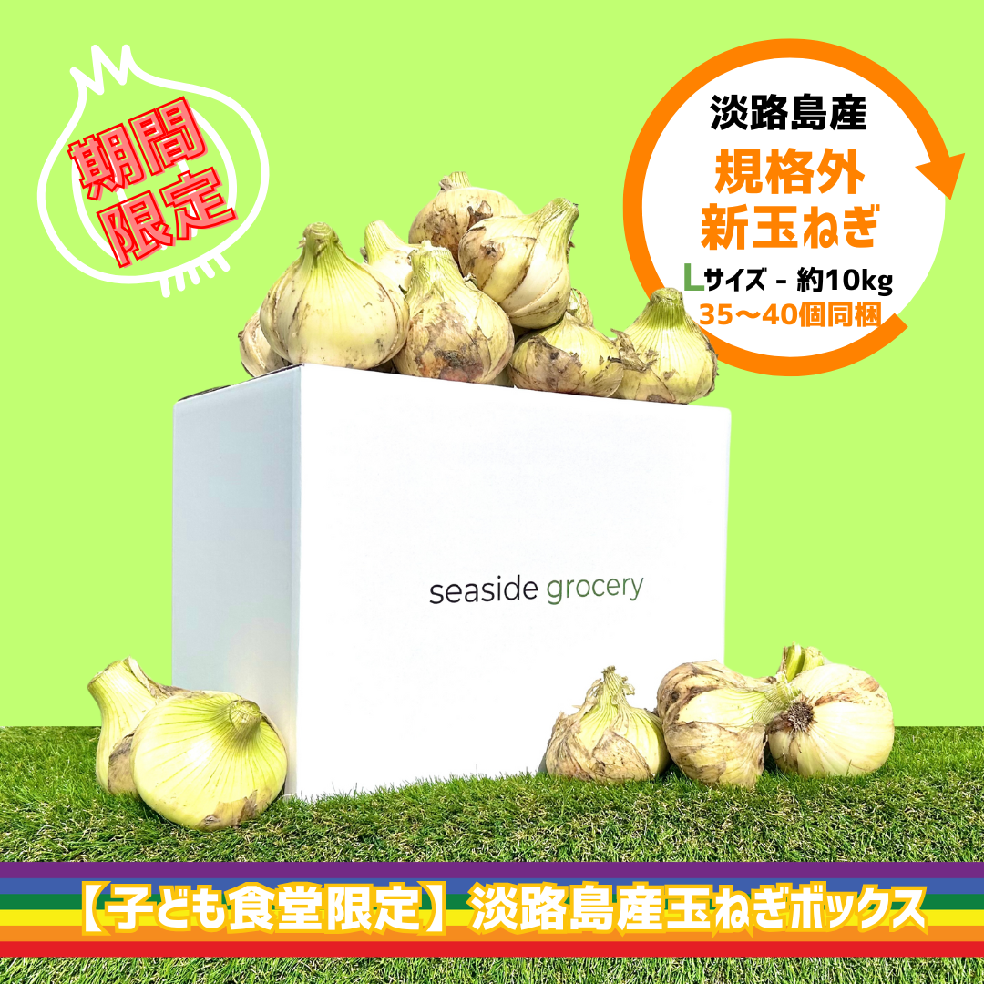 <子ども食堂限定>淡路島産規格外新玉ねぎ約10kg - Lサイズ(約35~40個前後)※送料込
