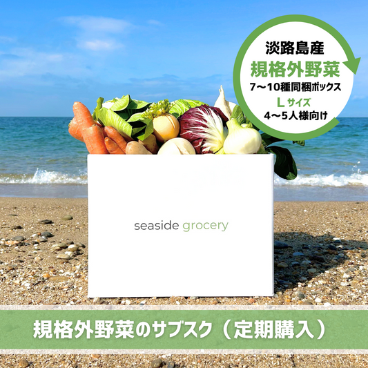 淡路島産規格外野菜ボックスサブスク(定期購入)- seaside grocery(シーサイドグロサリー)