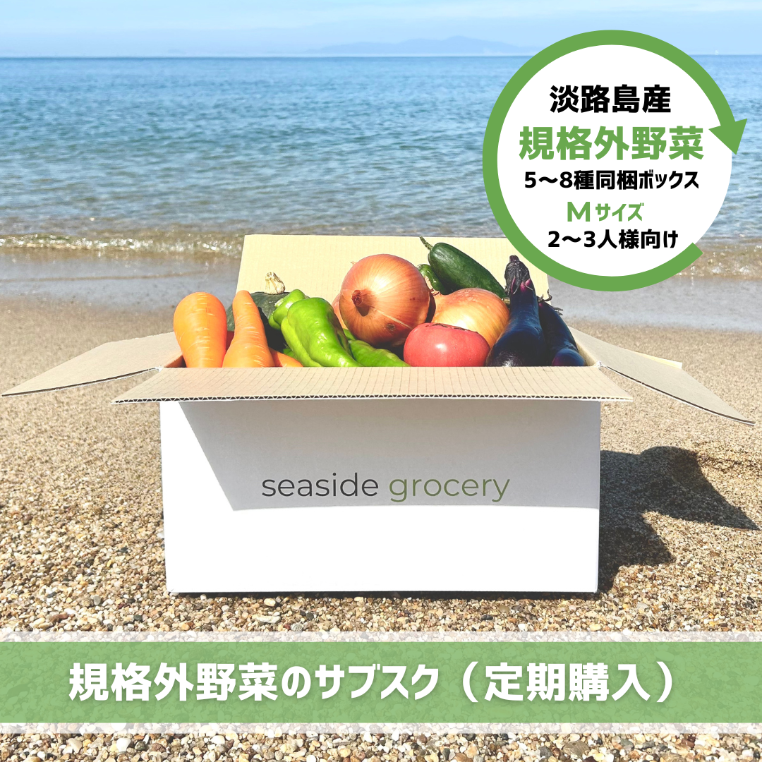淡路島産規格外野菜ボックスサブスク(定期購入)- seaside grocery(シーサイドグロサリー)