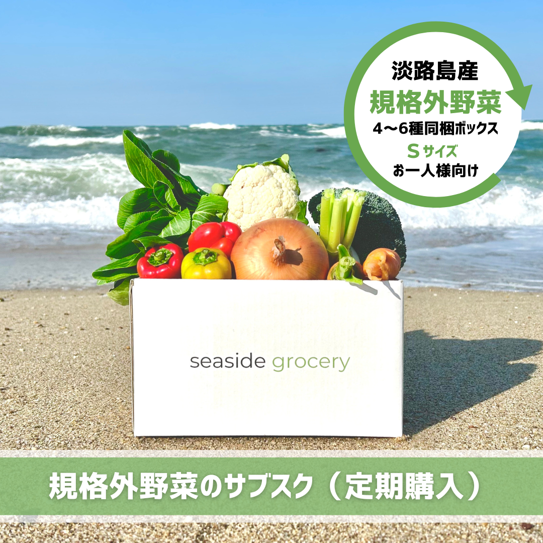淡路島産規格外野菜ボックスサブスク(定期購入)- seaside grocery(シーサイドグロサリー)