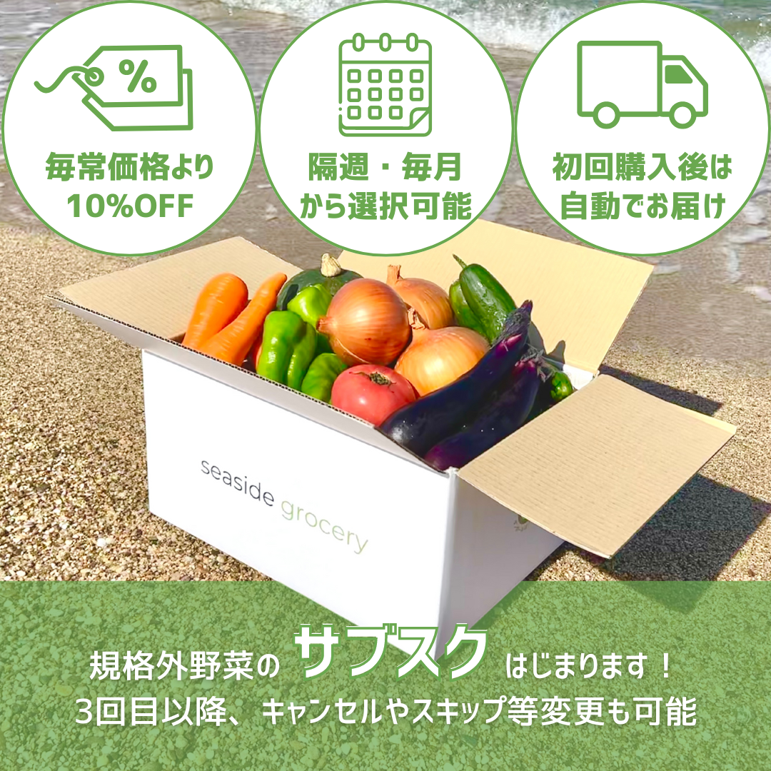 規格外野菜のサブスク(定期購入)- seaside grocery(シーサイドグロサリー)