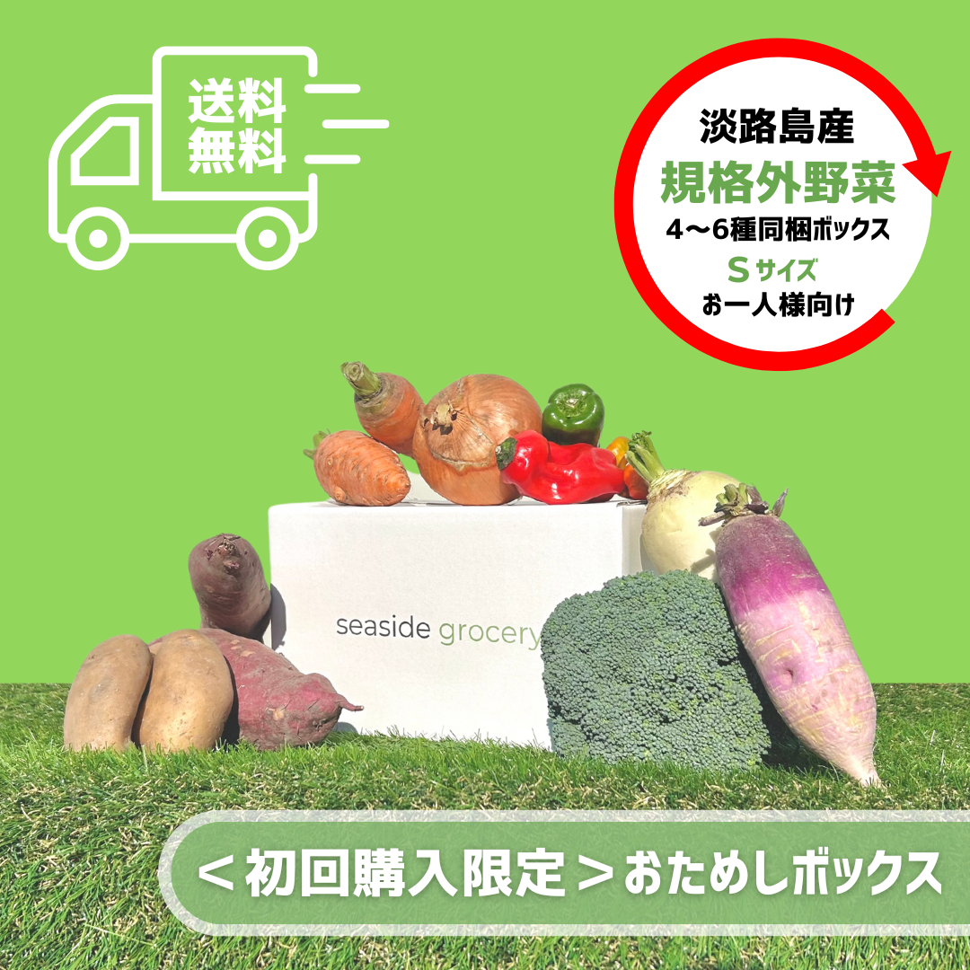 初回購入限定・送料無料>淡路島産規格外野菜おためしボックス - S 初回購入限定・送料無料>淡路島産規格外野菜おためしボックス - S