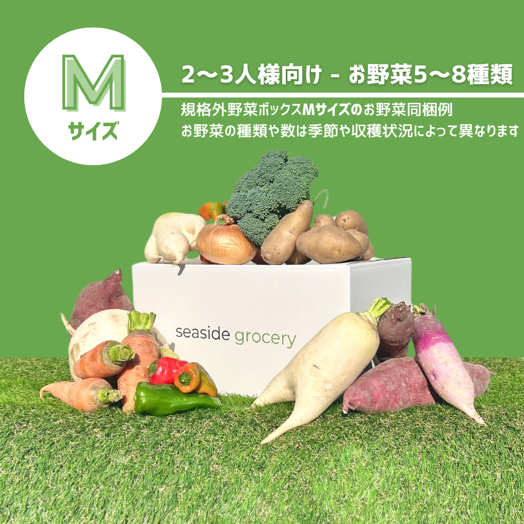 淡路島産規格外野菜ボックスMサイズ - seaside grocery(シーサイドグロサリー)