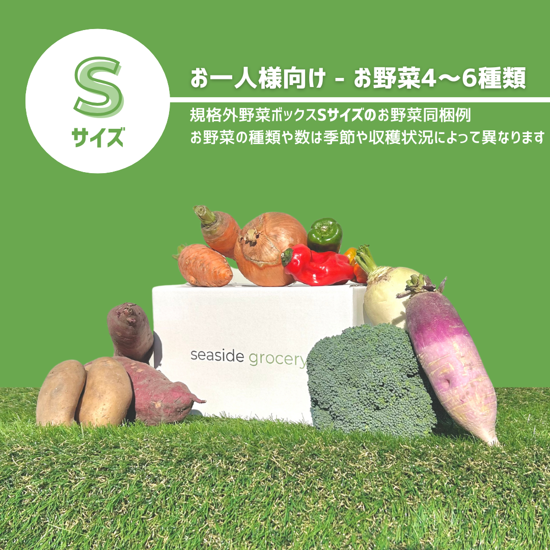 淡路島産規格外野菜ボックスSサイズ - seaside grocery(シーサイドグロサリー)