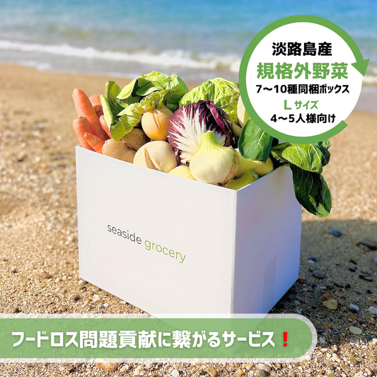 淡路島産規格外野菜ボックス通販Lサイズ - seaside grocery(シーサイドグロサリー)