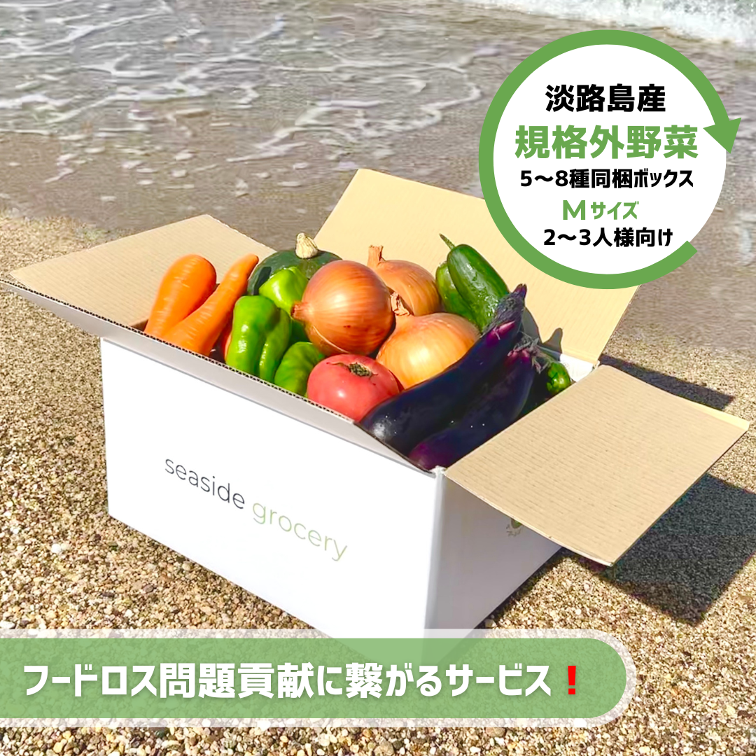 淡路島産不揃い野菜ボックス - Mサイズ | seaside grocery – seaside 淡路島産不揃い野菜ボックス - Mサイズ | seaside grocery – seaside