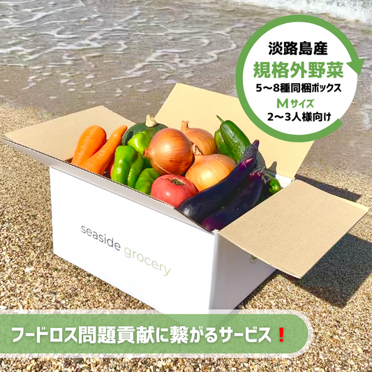 淡路島産規格外野菜ボックス通販Mサイズ - seaside grocery(シーサイドグロサリー)