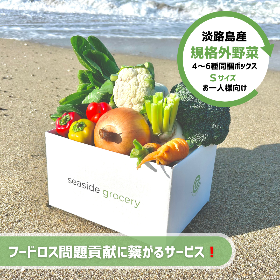 淡路島産規格外野菜ボックス - Sサイズ（お一人様向け）| seaside grocery（シーサイドグロサリー）