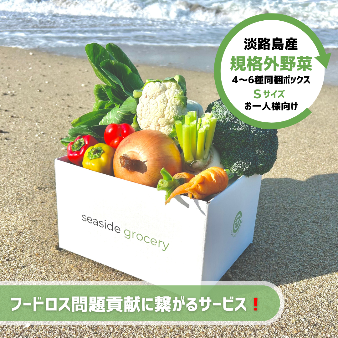 淡路島産規格外野菜ボックス - Sサイズ | seaside grocery – seaside 淡路島産規格外野菜ボックス - Sサイズ | seaside grocery – seaside