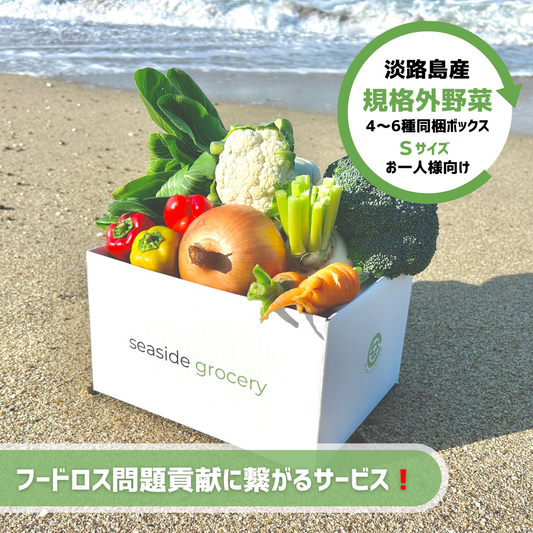 淡路島産規格外野菜ボックス通販Sサイズ - seaside grocery(シーサイドグロサリー)