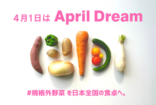 【April Dream】#規格外野菜 を日本全国の食卓へ。そんな未来や社会の実現を本気で目指します！seaside grocery（シーサイドグロサリー）