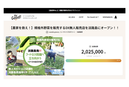 【クラウドファンディング終了】支援金200万円のゴールを無事達成でき、淡路島に規格外野菜無人販売所をオープンします！