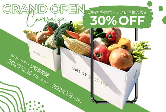 【#グランドオープンキャンペーン】初回購入限定：規格外野菜ボックスを30％ OFFでお届け！