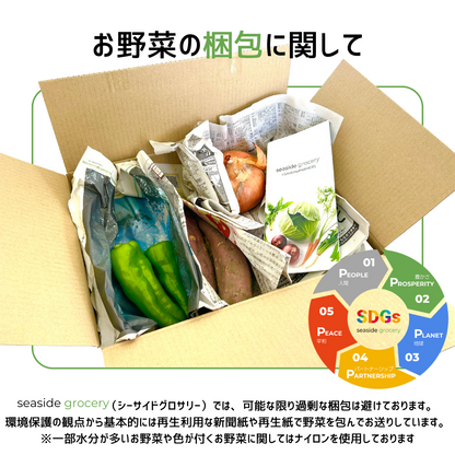 規格外野菜通販の梱包について - seaside grocery（シーサイドグロサリー）