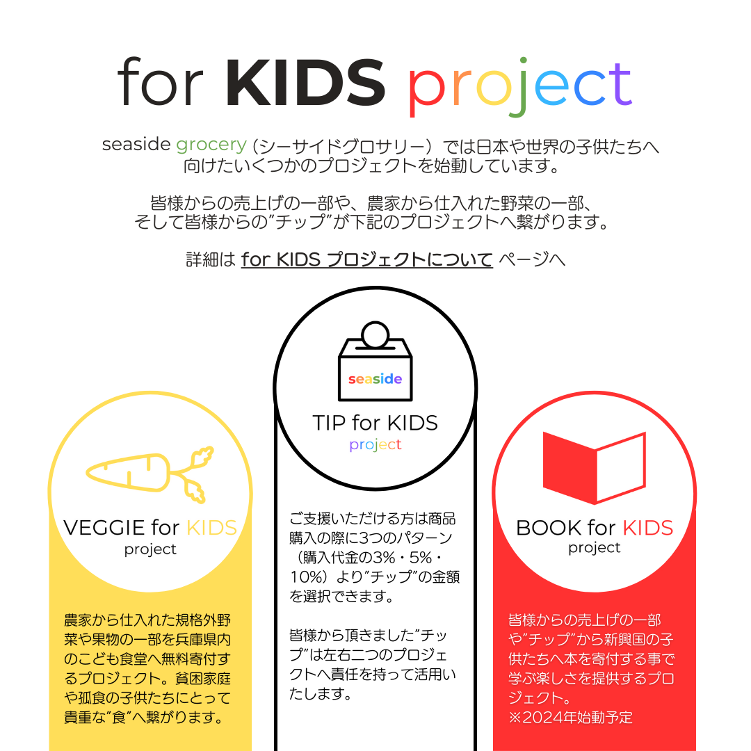 for KIDS projetcとは - seaside grocery（シーサイドグロサリー）