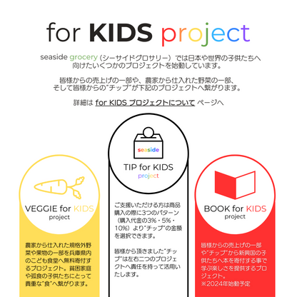 for KIDS projetcとは - seaside grocery（シーサイドグロサリー）