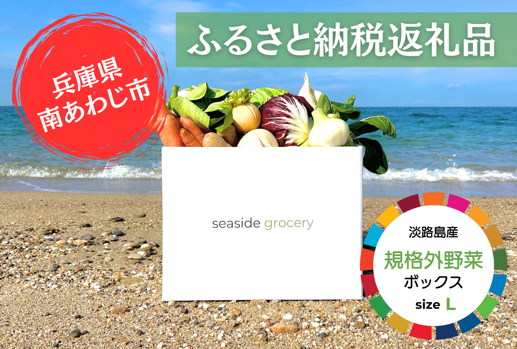 ふるさと納税 規格外野菜ボックスLサイズ - seaside grocery（シーサイドグロサリー）