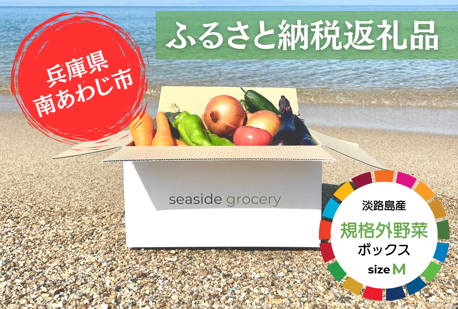 ふるさと納税 規格外野菜ボックスMサイズ - seaside grocery（シーサイドグロサリー）