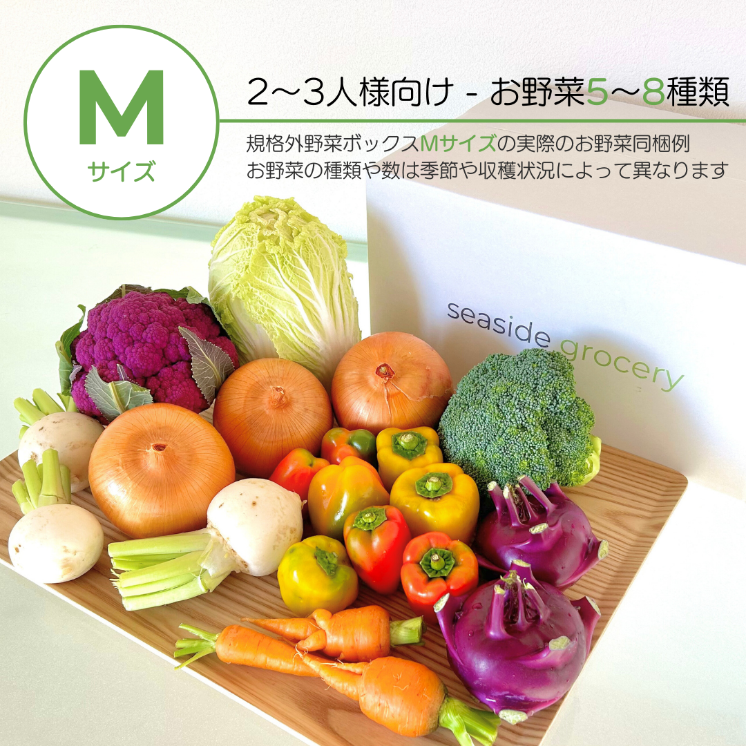 規格外野菜サブスクボックス通販Mサイズ - seaside grocery（シーサイドグロサリー）