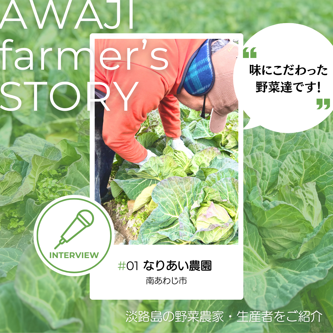 なりあい農園（南あわじ市）- AWAJI farmer's STORY