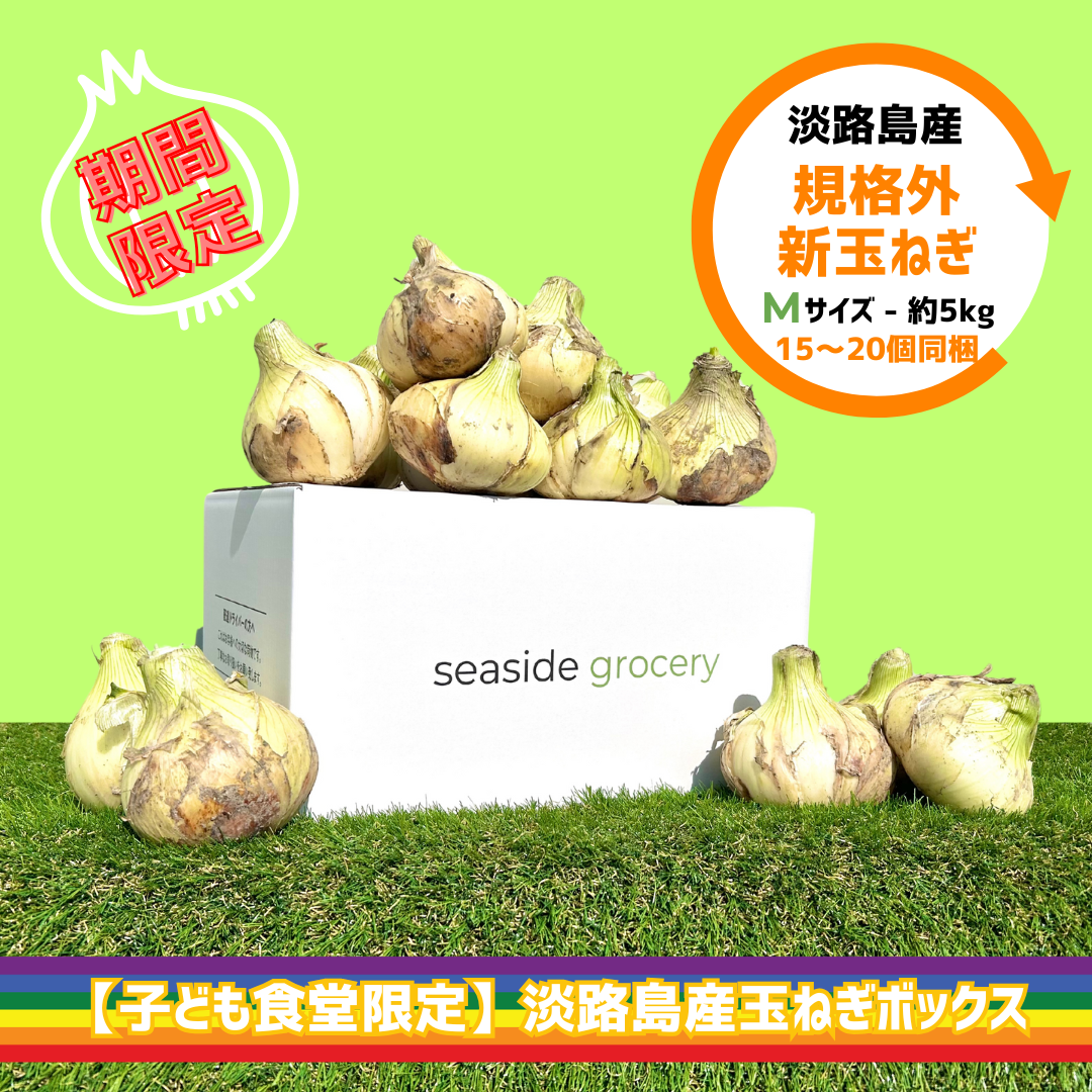 ＜子ども食堂限定＞淡路島産規格外新玉ねぎ約5kg - Mサイズ（約15～20個前後）※送料込
