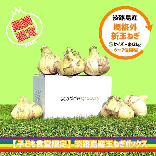＜子ども食堂限定＞淡路島産規格外新玉ねぎ約2kg - Sサイズ（約6～7個前後）※送料込