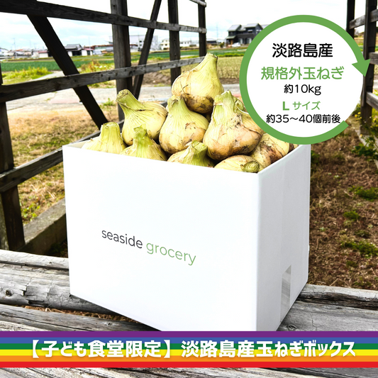 【子ども食堂限定】淡路島産玉ねぎセット - seaside grocery（シーサイドグロサリー）