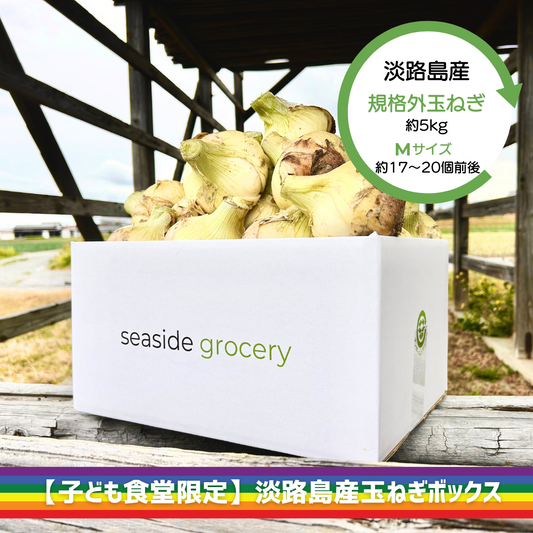 【子ども食堂限定】淡路島産玉ねぎセット - seaside grocery（シーサイドグロサリー）