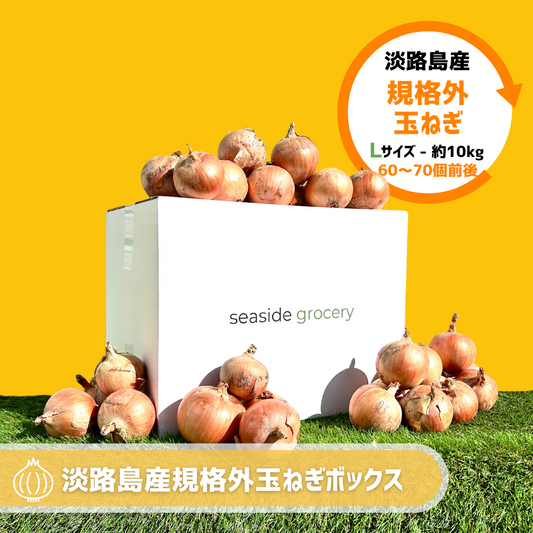 淡路島産規格外玉ねぎボックス約10kg - Lサイズ（約60～70個前後同梱）