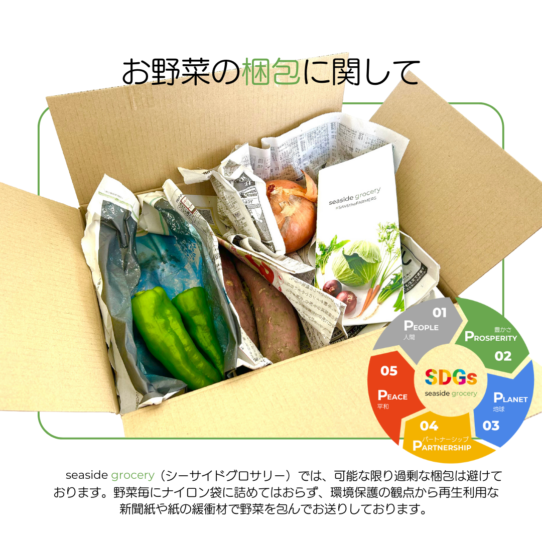 規格外野菜通販の梱包 - seaside grocery（シーサイドグロサリー）