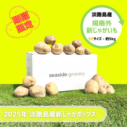 なんでも鑑定団よりも驚き！ なくなり次第終了＞淡路島産規格外新じゃが約5kg - Mサイズ 野菜
