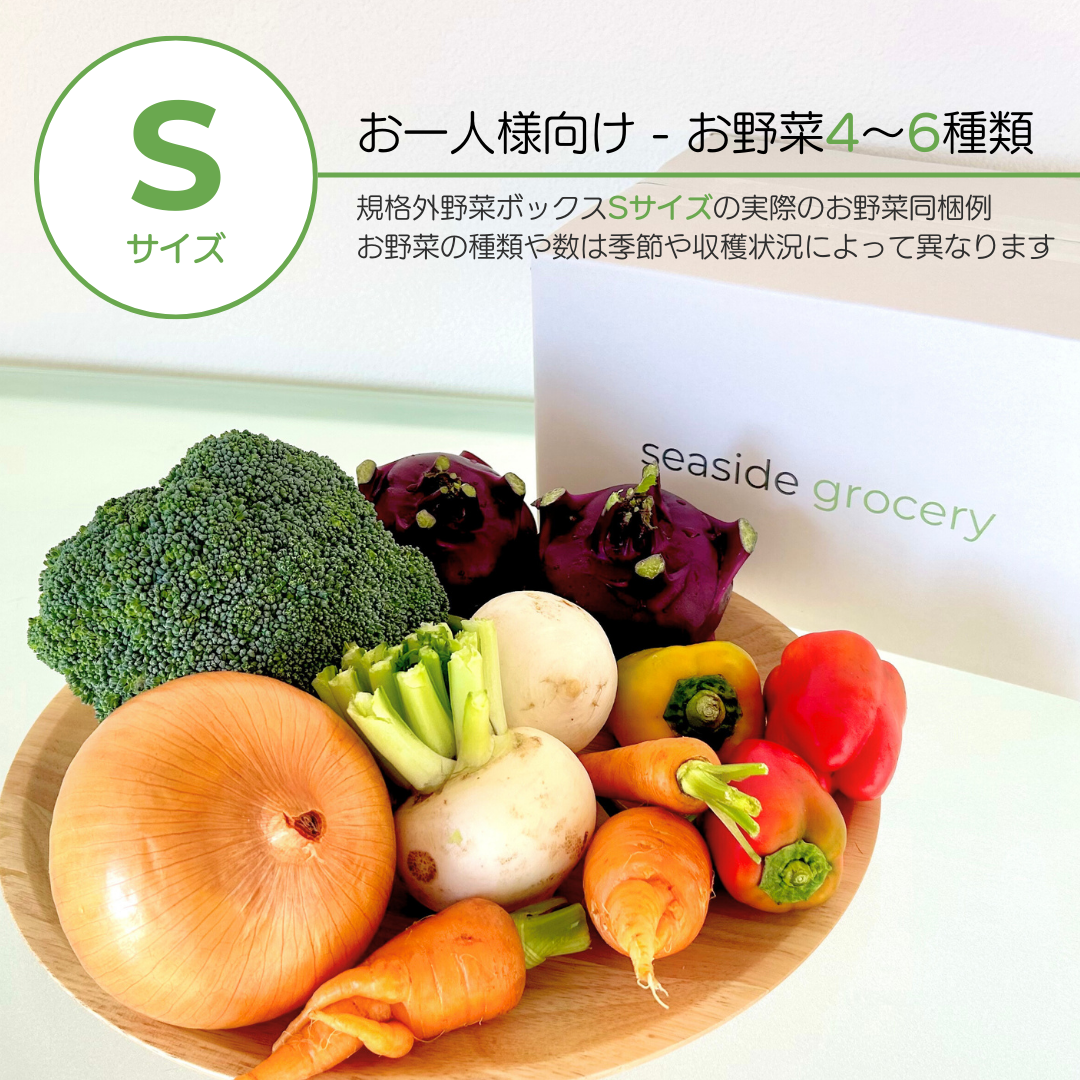 規格外野菜ボックス通販Sサイズ - seaside grocery（シーサイドグロサリー）