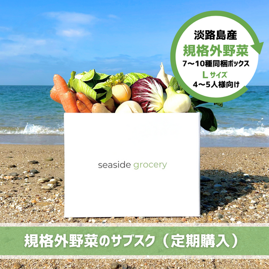 淡路島産規格外野菜ボックスサブスク（定期購入）- seaside grocery（シーサイドグロサリー）