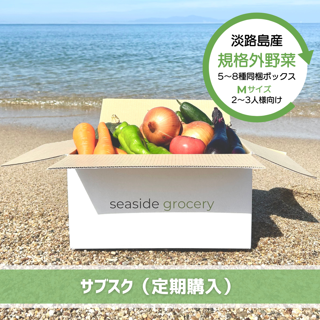 淡路島産規格外野菜ボックスサブスク（定期購入）- seaside grocery（シーサイドグロサリー）