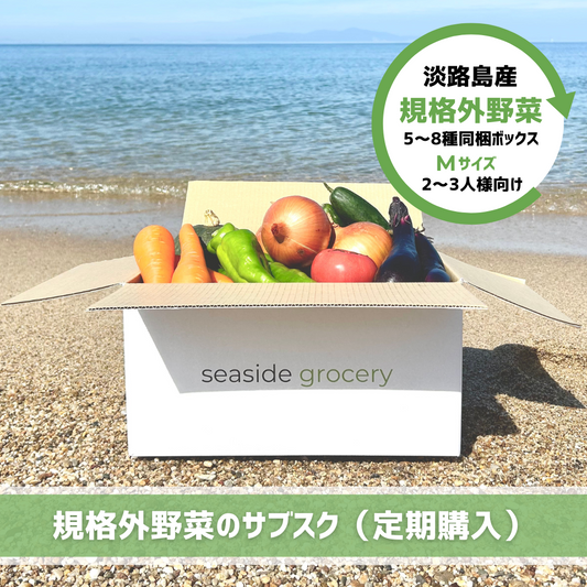 淡路島産規格外野菜ボックスサブスク（定期購入）- seaside grocery（シーサイドグロサリー）