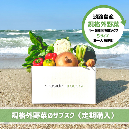 淡路島産規格外野菜ボックスサブスク（定期購入）- seaside grocery（シーサイドグロサリー）