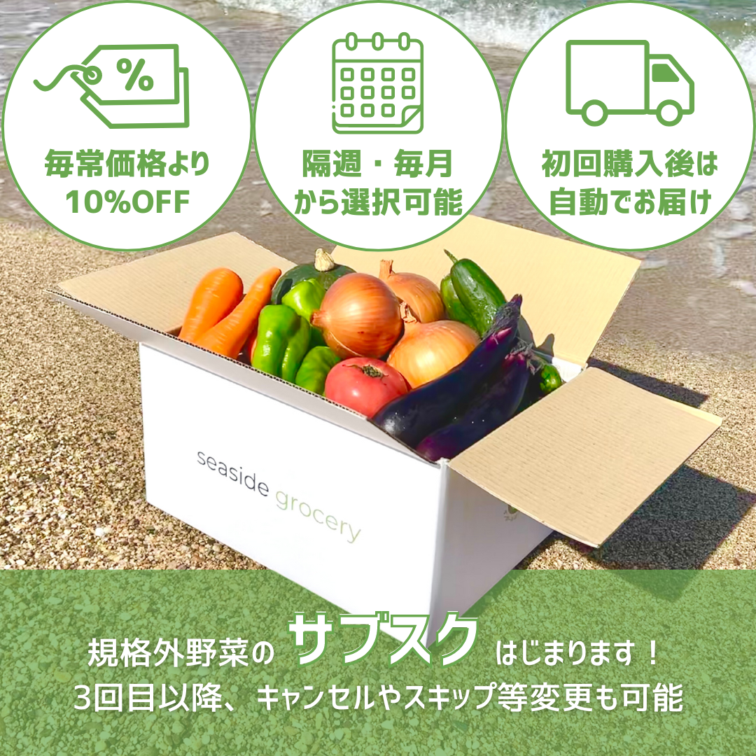 規格外野菜のサブスク（定期購入）- seaside grocery（シーサイドグロサリー）