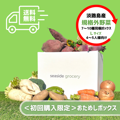 ＜初回購入限定・送料無料＞淡路島産規格外野菜おためしボックス - Lサイズ（4～5人向け）