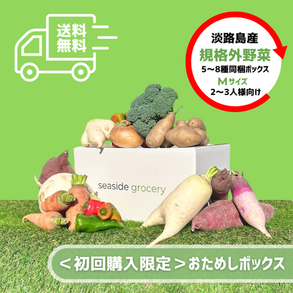 ＜初回購入限定・送料無料＞淡路島産規格外野菜おためしボックス - Mサイズ（2～3人向け）