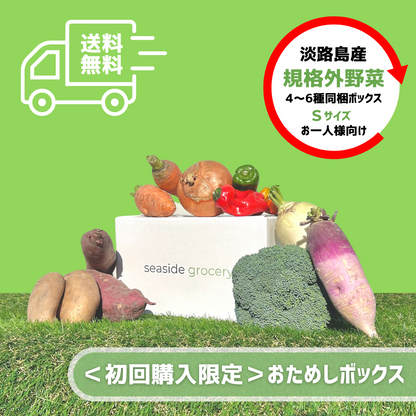 ＜初回購入限定・送料無料＞淡路島産規格外野菜おためしボックス - Sサイズ（お一人様向け）