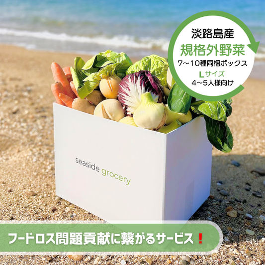 淡路島産規格外野菜ボックスLサイズ - seaside grocery（シーサイドグロサリー）