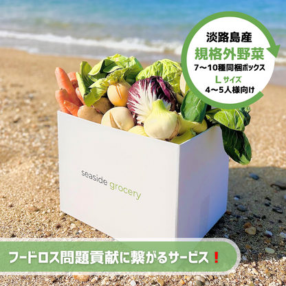 フードロス解決に繋がる淡路島産規格外野菜ボックス - Lサイズ フードロス解決に繋がる淡路島産規格外野菜ボックス - Lサイズ