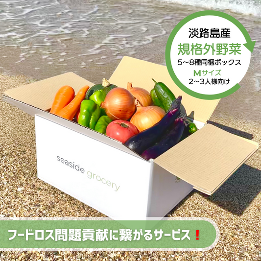 淡路島産規格外野菜ボックスMサイズ - seaside grocery（シーサイドグロサリー）